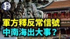 中共軍方釋反常信號中南海出事了中共解散的前奏(視頻)