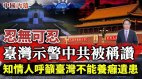 「第一擊」示警中共勢在必行清除隱患同樣緊迫(視頻)