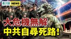 习近平前路曲折“大事变”引爆中共灾难(视频)