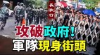 人民冲入政府军队现身街头习近平和中共大势已去(视频)