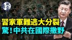 习家军难逃大分裂；习政权坐在火山口(视频)