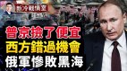 俄军靠毁信号塔撤离4万人；西方失机会普京多撑2个月(视频)