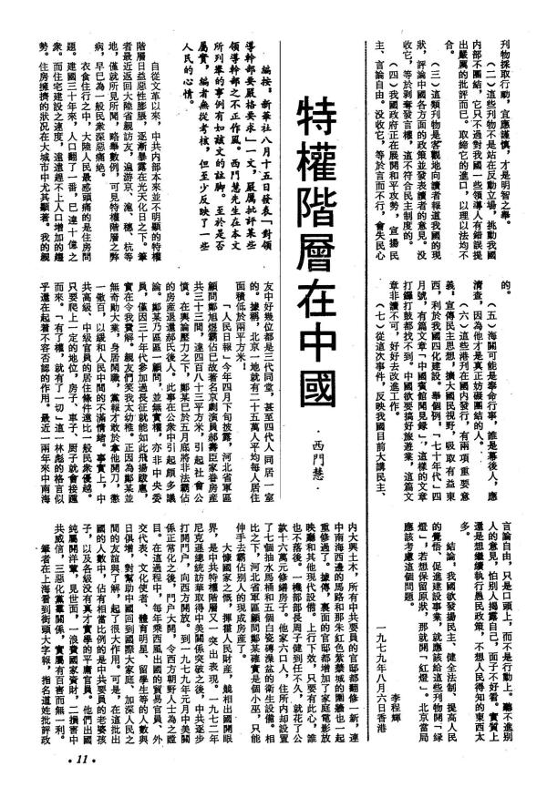 《七十年代》1979年9月号“特权阶层在中国”