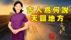 【故国神游．古月今人】古人看世界是“天圆地方”吗(视频)