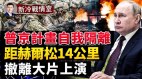 俄军为什么要撤普京要撂挑子了；海马斯看紧5大渡口(视频)