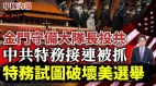 金門守備大隊長已紅化美國新一輪抓捕多名中共間諜(視頻)