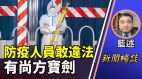 藍述：防疫人員冷血根源在哪為何懲處民眾不算私刑(視頻)