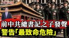 前中共總書記之子發聲警告「最致命的危險」(視頻)