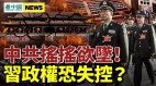 習近平恐步毛澤東後塵起義四起中共無力解決(視頻)