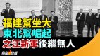 福建幫坐大東北幫崛起之江新軍後繼無人(視頻)