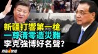 新疆打响第一枪群众运动爆发“清零”还能撑多久(视频)