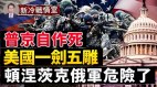 中南頓涅茨克激戰：俄軍想得好但「薅羊毛」預示它會輸(視頻)