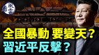 全国暴动要变天习近平反击中共垮台模式(视频)