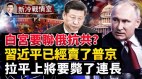 乌军推进减缓这是美国的指令；习近平要把普京卖了(视频)