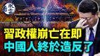 习政权灭亡在即；中国人终于造反了习末路狂奔(视频)