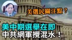 【谢田时间】警惕中共利用美国社会开放包容动用网军(视频)