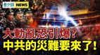 习政权难安稳富士康事件恐引爆大动乱美发军事通牒(视频)