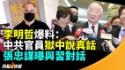 李明哲爆料中共官員獄中說真話；張忠謀曝與習近平細節(視頻)