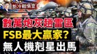 俄軍調重兵計畫打基輔逼烏國上桌談判(視頻)