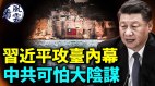 爆習近平攻臺內幕；中共有可怕大陰謀(視頻)