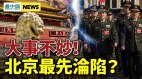 刀把子釋2大詭異信號北京出事了(視頻)