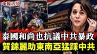 泰國和尚也抗議中共暴政賀錦麗助東南亞猛踩中共(視頻)