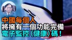 【謝田時間】中共利用疫情防控用「健康」碼監控中國人(視頻)