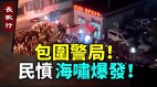 憤怒民眾為甚麼包圍警局失蹤青少年猛增武漢新聞嚇人(視頻)