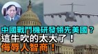 【謝田時間】中共特色：抄襲偷竊仿冒(視頻)