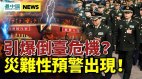 政权危机恐引爆中共大搞战时经济胡春华出局后仍表忠(视频)