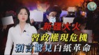 新疆大火习政权现危机预言惊见白纸革命(视频)