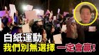 唐柏桥：白纸运动我们别无选择一定会赢(视频)