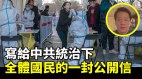 唐柏桥：写给中共统治下全体国民的一封公开信(视频)