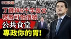 丁薛祥6千字长文释放可怕信号公共食堂竟专政人的胃(视频)