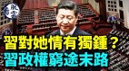 习近平对她情有独钟李强工人出身能救经济(视频)