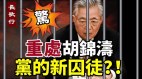 胡案定性习近平重处胡锦涛胡成第二个赵紫阳有无可能(视频)