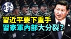 習近平要下重手習家軍內部大分裂習為何放鬆防疫(視頻)