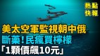 断药民疯买柠檬“1颗价飙10元”；美太空军部队驻韩(视频)