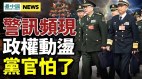 习政权受损中央乱套了中国保险公司暴雷(视频)