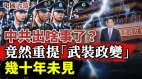 白纸革命吓坏中共主要喉舌竟然重提林彪“武装政变”(视频)