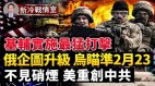 基辅猛攻顿涅茨克城俄军无奈分两路增兵(视频)