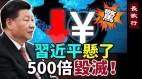 习近平悬了将遭500倍毁灭美日印有军事大动作(视频)