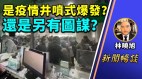 林晓旭：不得了长期封控原来给民众造成了这些伤害(视频)