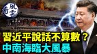 习近平说话不算数中南海临大风暴他尸体火化惊现诡异(视频)