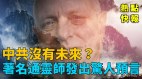 中共没有未来著名通灵师发出惊人预言(视频)