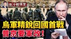 乌国新兵炼成精锐首战巴赫穆特击退瓦格纳(视频)