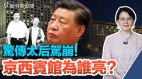 习近平母亲离世谣言疯传京西宾馆灯光为谁亮(视频)