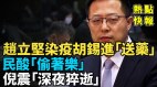 被绿传赵立坚染疫胡锡进“送药”民酸“偷着乐”(视频)