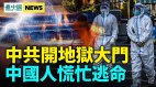 中共恐推全球入炼狱；医院步步惊心国人拚命外逃(视频)