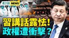 不安爆棚习近平大搞效忠仪式揭中共大阴谋(视频)